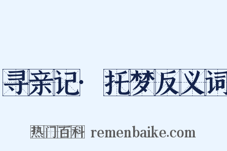 寻亲记·托梦反义词是什么意思的图片